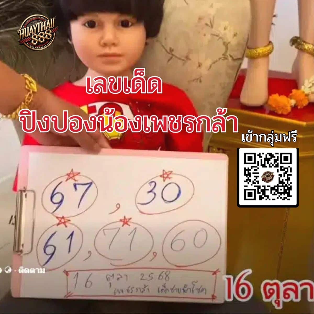 เลขเด็ด 16ตุลาคม68