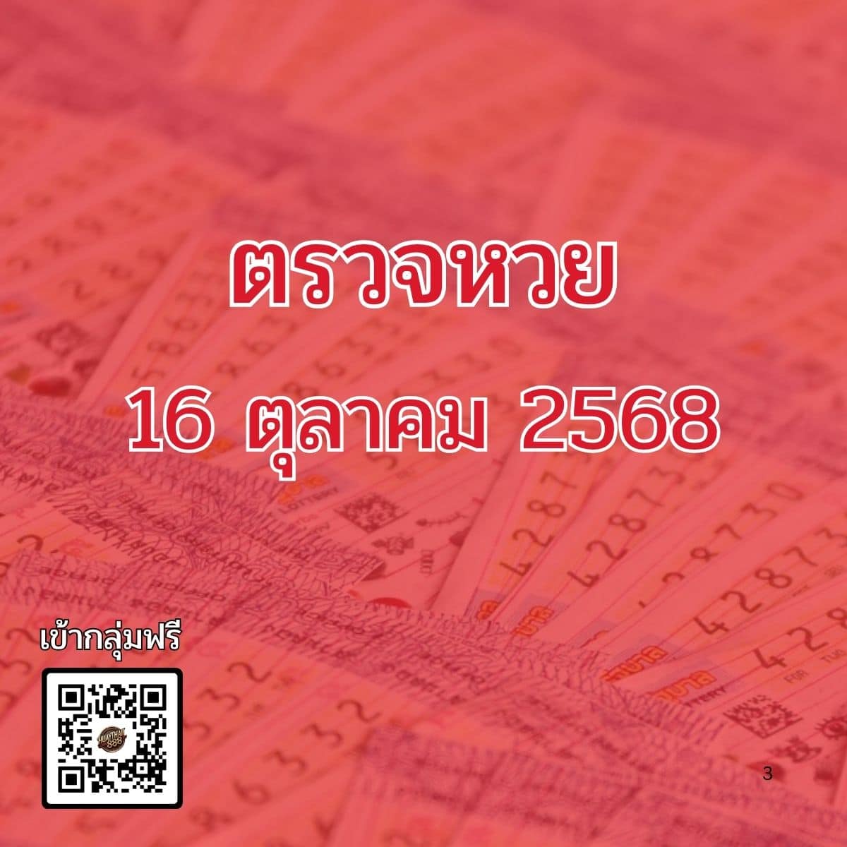 ตรวจหวย 16-10-68