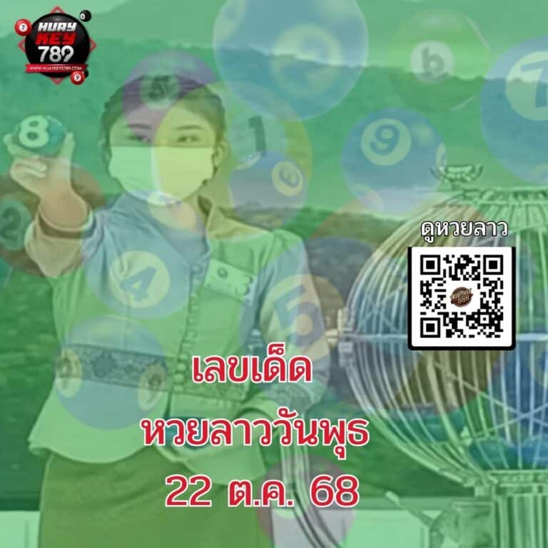 แนวทางหวยลาว 22-10-68