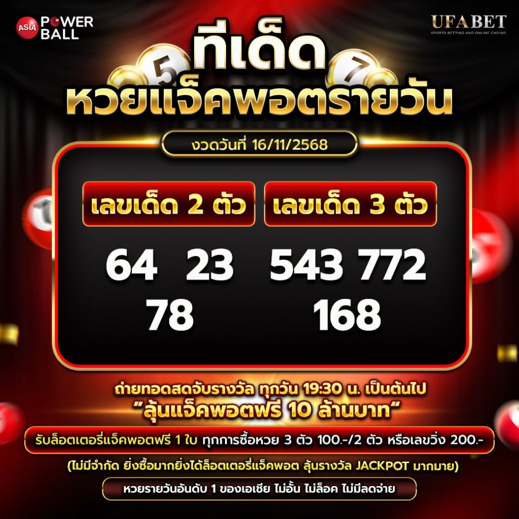 ทีเด็ดหวยรายวัน 16-11-68