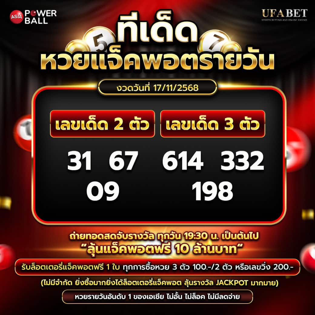 ทีเด็ดหวยรายวัน 17-11-68