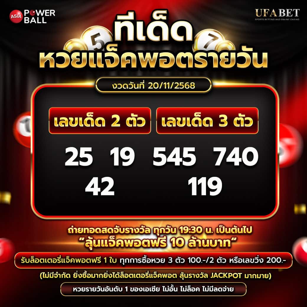 ทีเด็ดหวยรายวัน 20-11-68