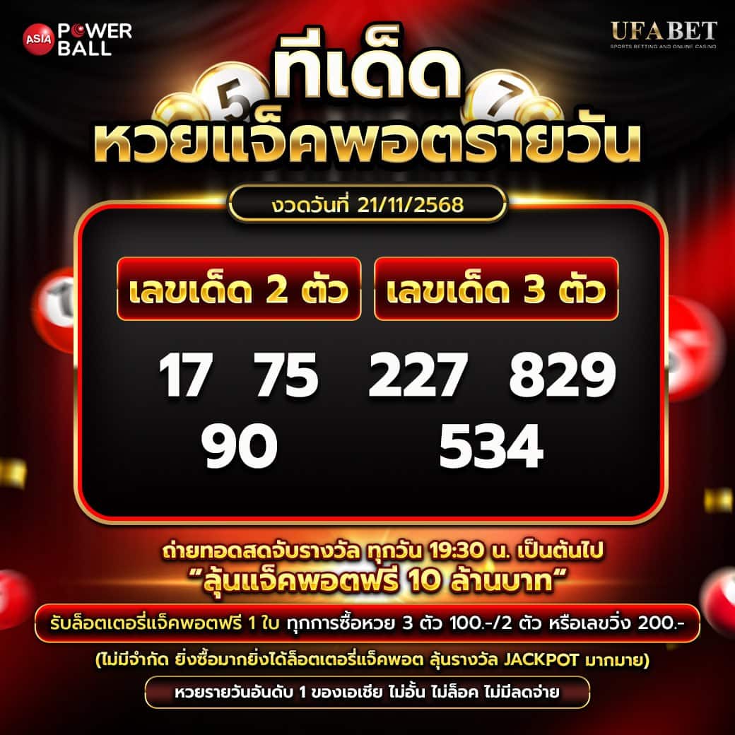 ทีเด็ดหวยรายวัน 21-11-68