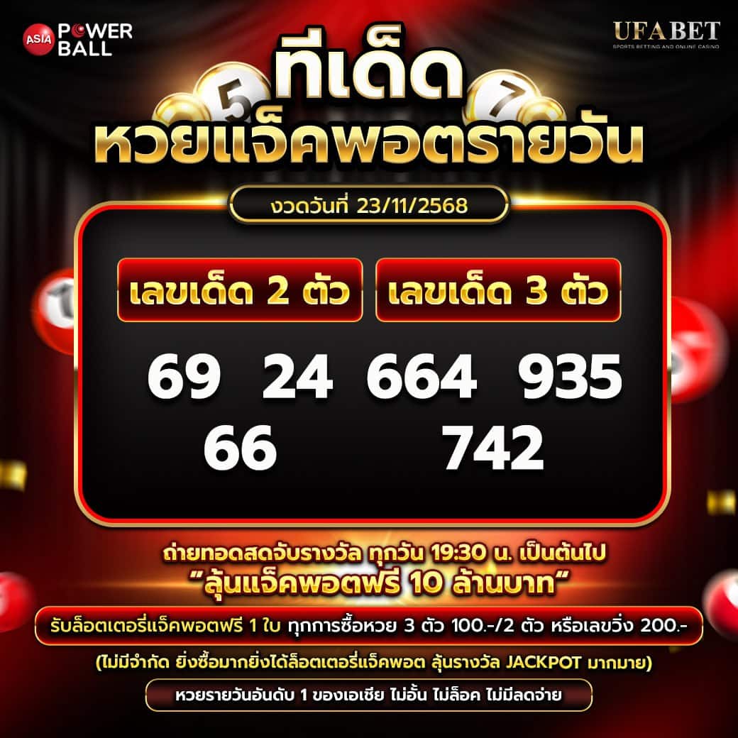 ทีเด็ดหวยรายวัน 23-11-68