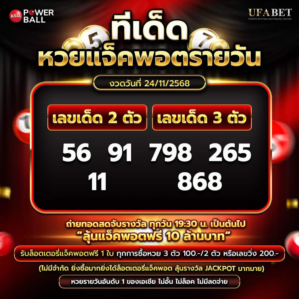 ทีเด็ดหวยรายวัน 24-11-68