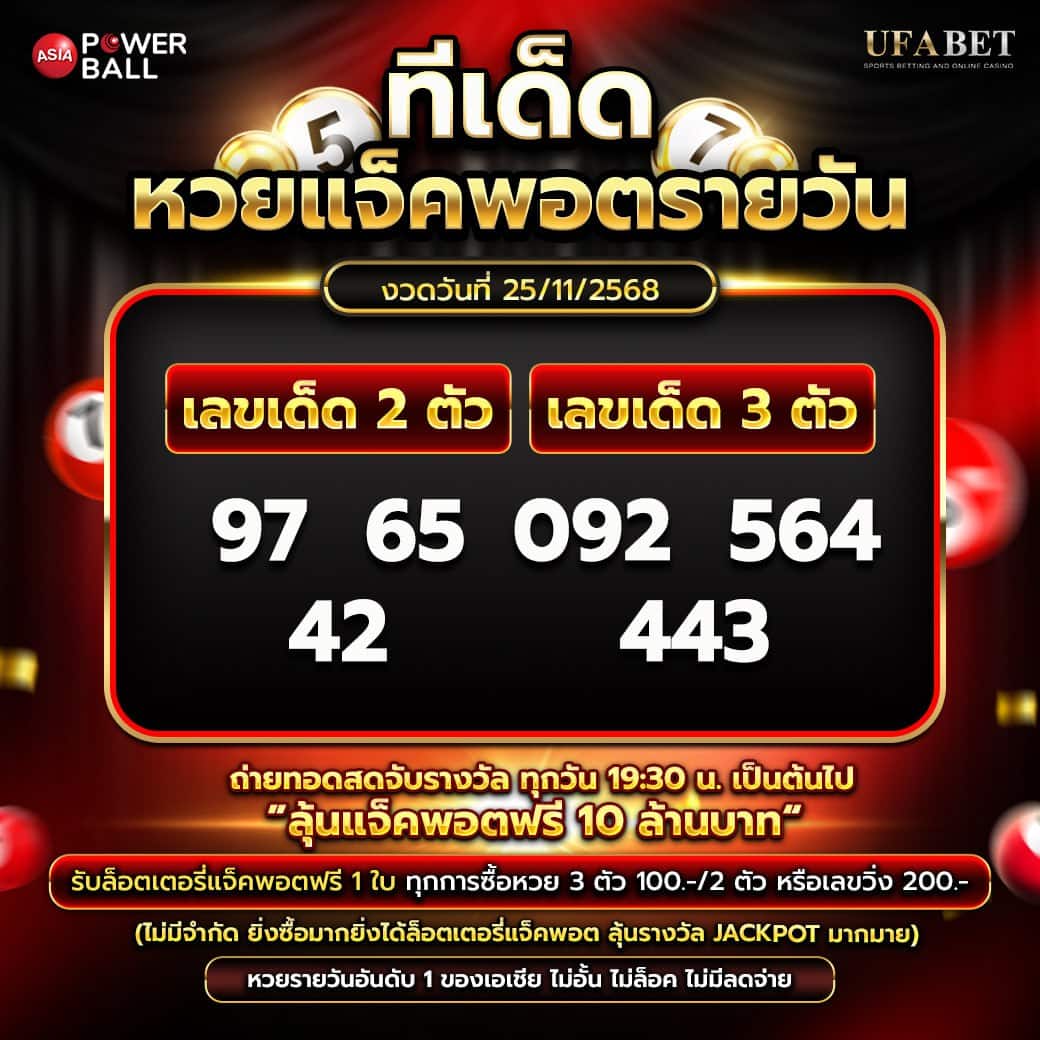 ทีเด็ดหวยรายวัน 25-11-68