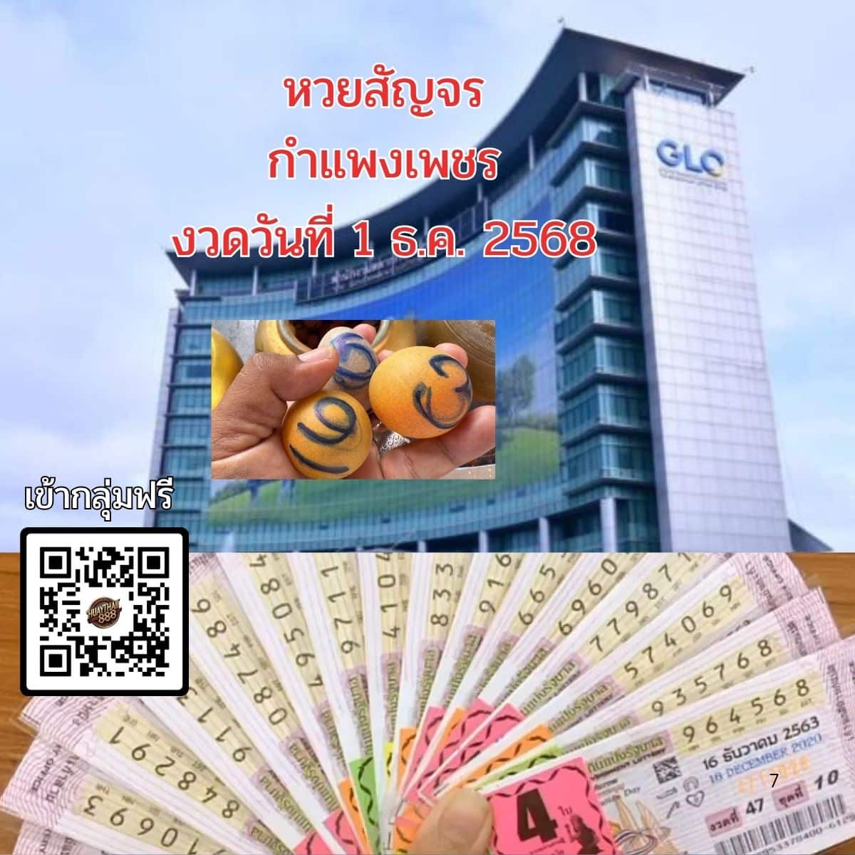 หวยสัญจร กำแพงเพชร