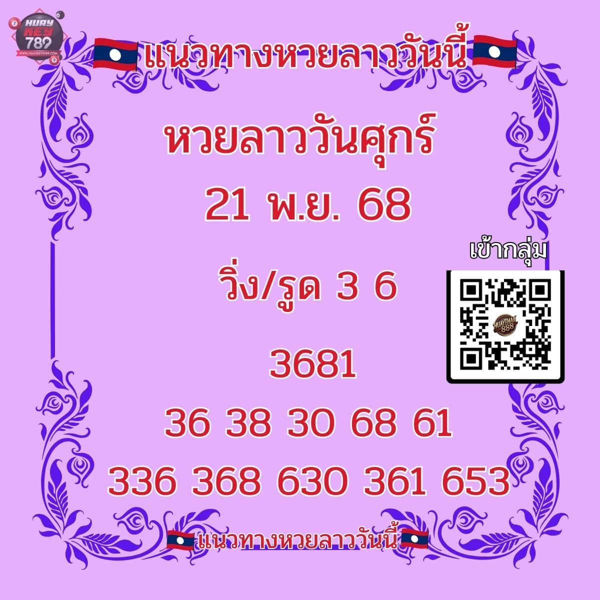 หวยลาววันนี้ 21-11-68