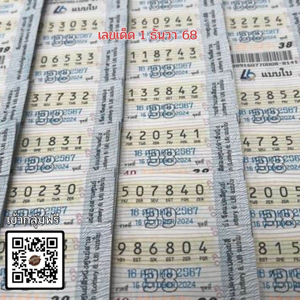 เลขเด็ด 1ธันวา68