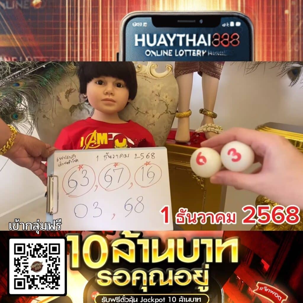 เลขเด็ดงวดนี้ 1ธันวาคม68