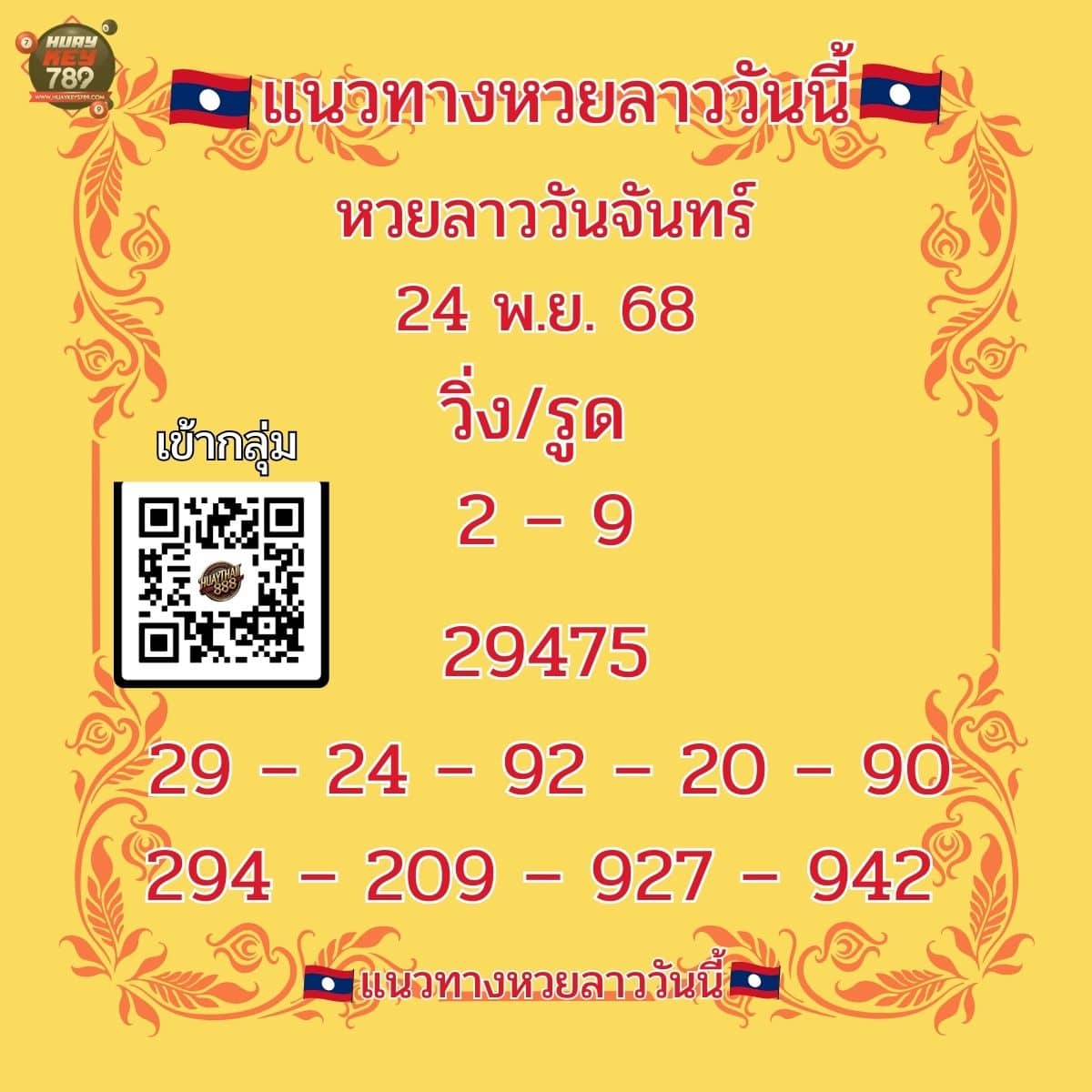 หวยลาววันนี้ 24-11-68