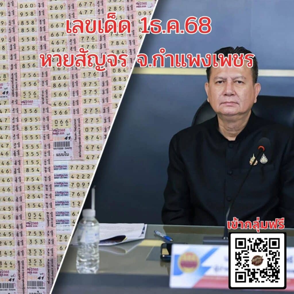 หวย 1 ธ.ค.68