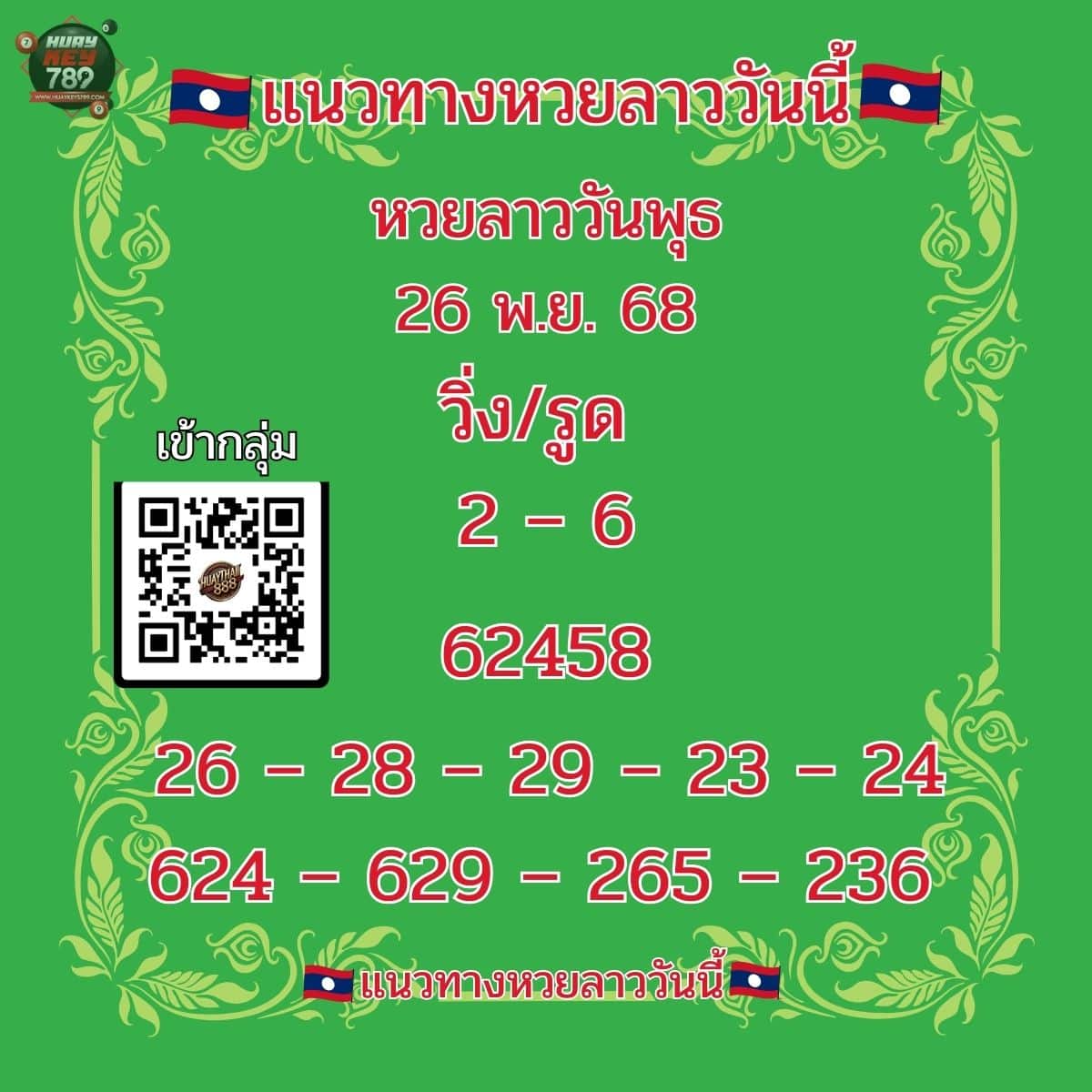 หวยลาววันนี้ 26-11-68
